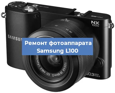 Замена линзы на фотоаппарате Samsung L100 в Екатеринбурге